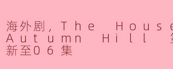 ** 《秋山之家》第一季更新到第六集了，这部剧的主要剧情是什么？**